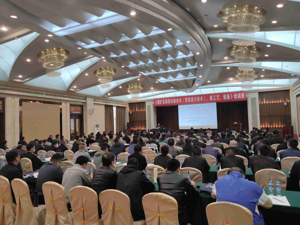 《煤礦瓦斯防治新技術(shù)（智能設(shè)計(jì)技術(shù)）、新工藝、新設(shè)備》培訓(xùn)班
